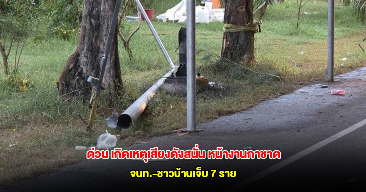ด่วน เกิดเหตุตูมสนั่น หน้างานกาชาด ใกล้สนามกีฬาจังหวัด จนท.-ชาวบ้านเจ็บ 7 ราย