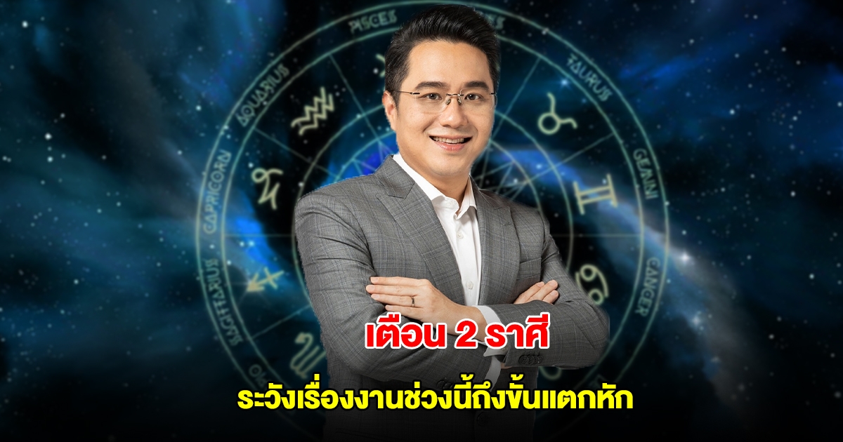 หมอช้าง เตือน 2 ราศี ระวังเรื่องงานช่วงนี้ถึงขั้นแตกหัก