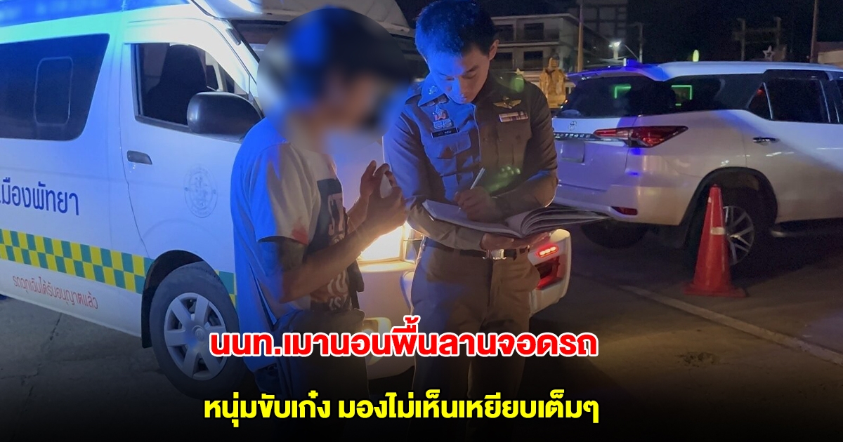 นนท.เมานอนพื้นลานจอดรถ หนุ่มขับเก๋ง มองไม่เห็นเหยียบหัวเต็มๆ เร่งส่งรพ.ด่วน