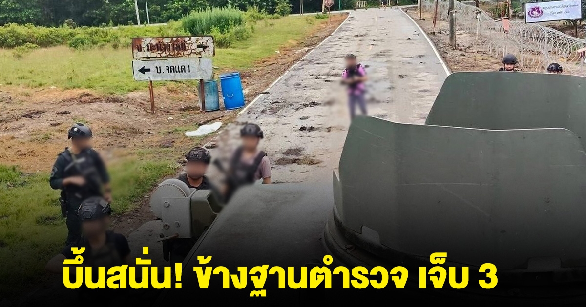 คนร้ายลอบวางระเบิด ข้างฐานตำรวจ เจ็บ 3 นราธิวาส