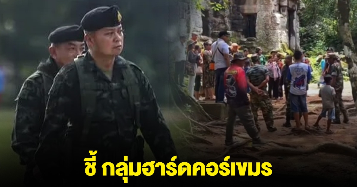 แม่ทัพภาคที่ 2 ชี้กลุ่มฮาร์ดคอร์เขมร บุกร้องเพลงปราสาทตาควาย ทหารสั่งห้ามแล้ว