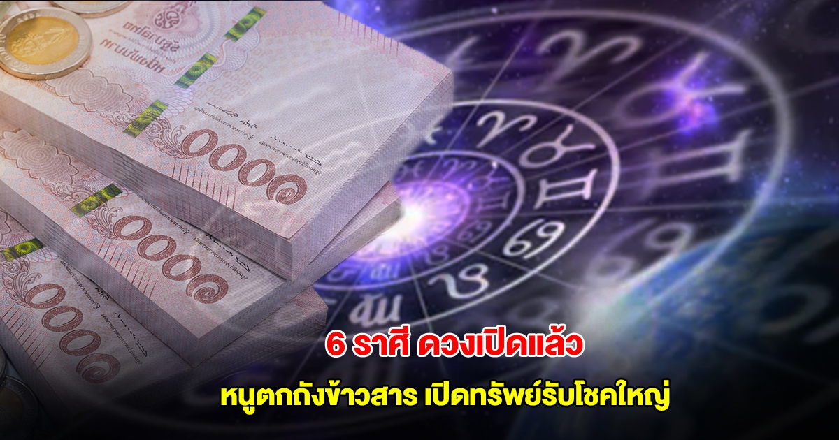 เปิดดวง 6 ราศี หนูตกถังข้าวสาร เปิดทรัพย์รับโชคใหญ่