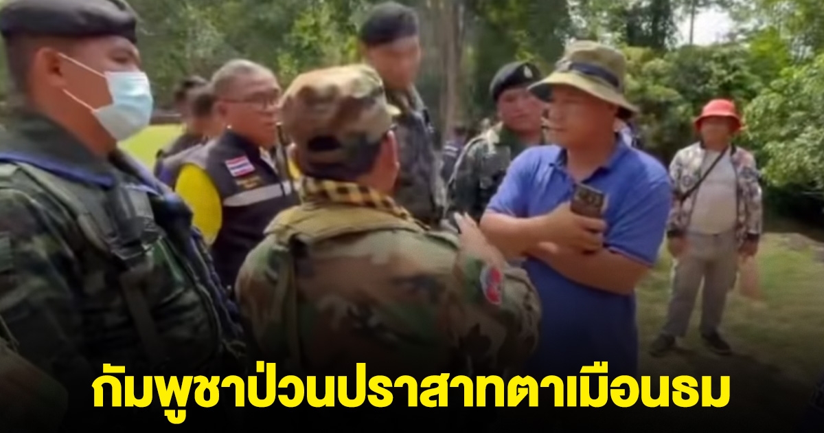 พระและชาวกัมพูชา ป่วนปราสาทตาเมือนธม จนท.ไทยต้องผลักดันกลับประเทศ