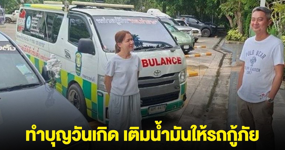 แห่ชื่นชม เจ้าของปั๊มทำบุญวันเกิด เติมน้ำมันให้รถกู้ภัยเต็มถังทุกคัน