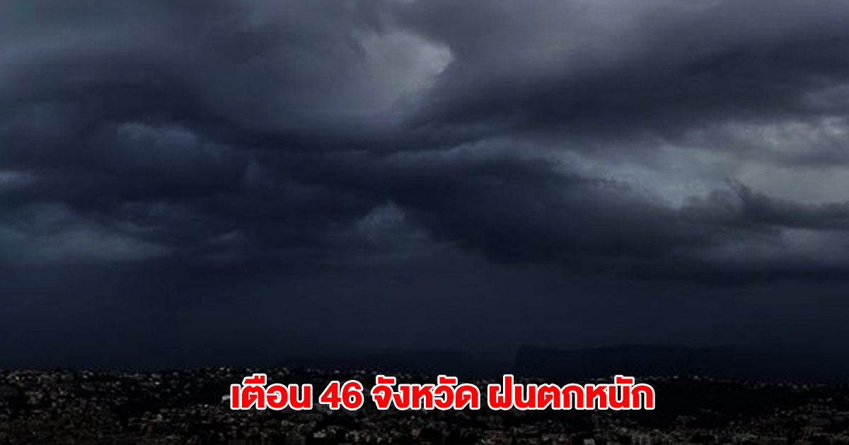 กรมอุตุฯ เปิดรายชื่อ 46 จังหวัด เจอฝนตกหนัก