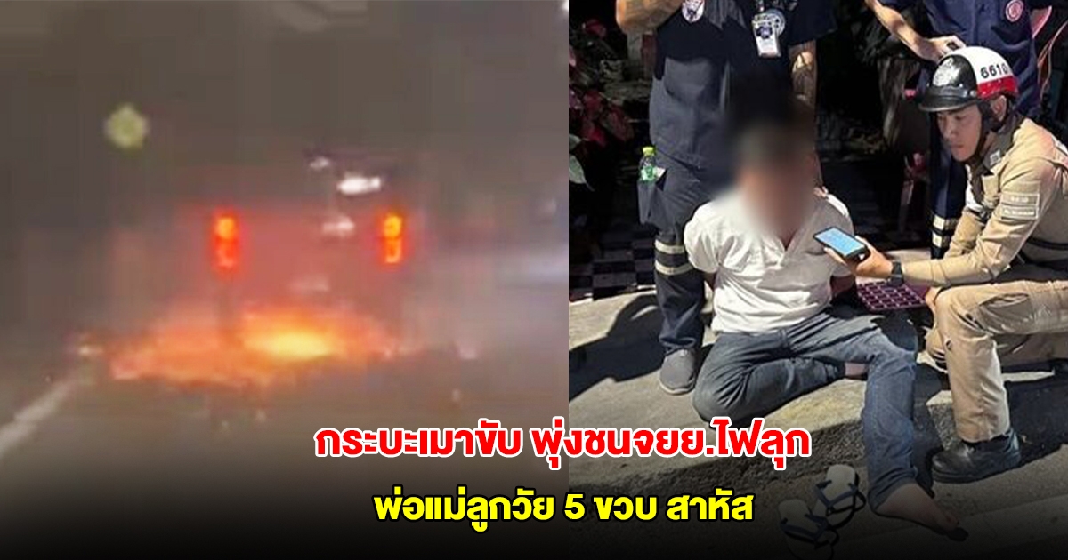 กระบะเมาขับ พุ่งชนจยย.ลากครูดถนนไฟลุก พ่อแม่ลูกวัย 5 ขวบ กระเด็นกลางถนนสาหัส