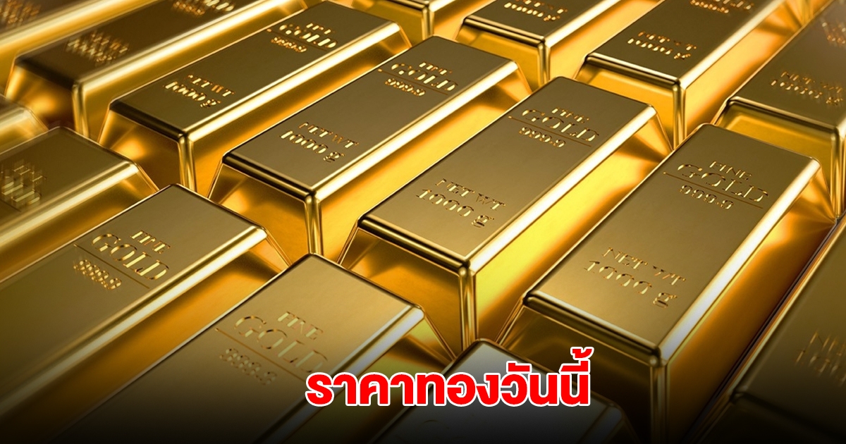 ราคาทองวันนี้ 21 มิ.ย. 2568