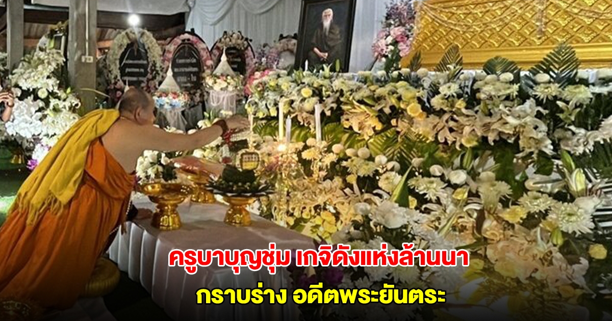 ครูบาบุญชุ่ม เกจิดังแห่งล้านนา กราบร่าง อดีตพระยันตระ