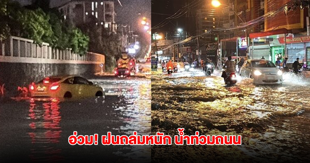 พัทยาอ่วม! ฝนถล่มหนัก น้ำท่วมถนนมิด รถยนต์-จยย.จมพังหลายคัน