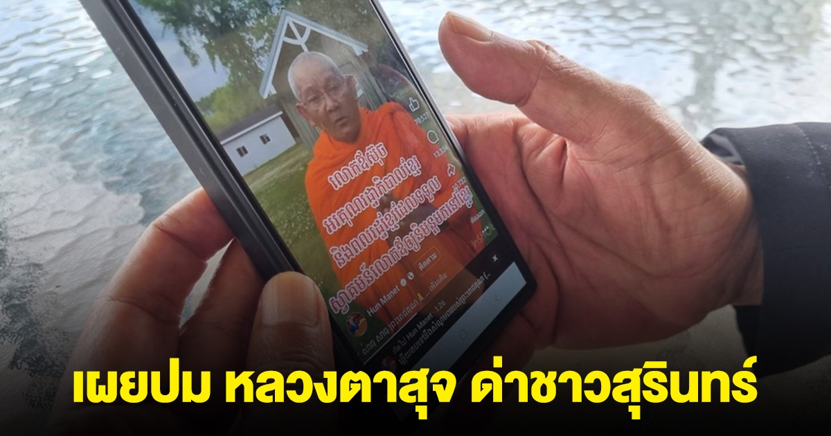 เพื่อนสนิท หลวงตาสุจ เผยปมด่าชาวสุรินทร์