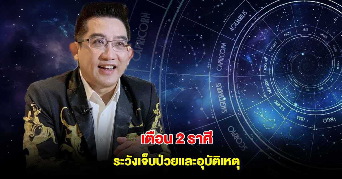 อ.คฑา เตือน 2 ราศี ระวังเจ็บป่วยและอุบัติเหตุ