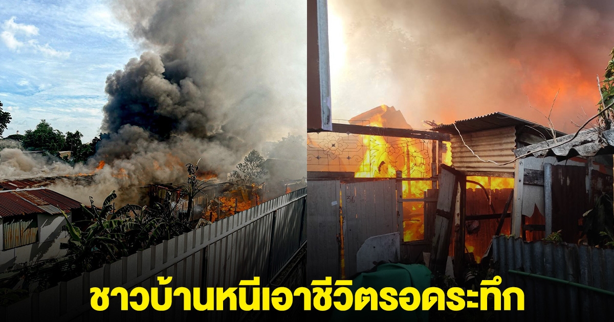 เสียงดังสนั่น 2 ครั้ง บ้านวอด 8 หลัง ชาวบ้านหนีเอาชีวิตรอดระทึก