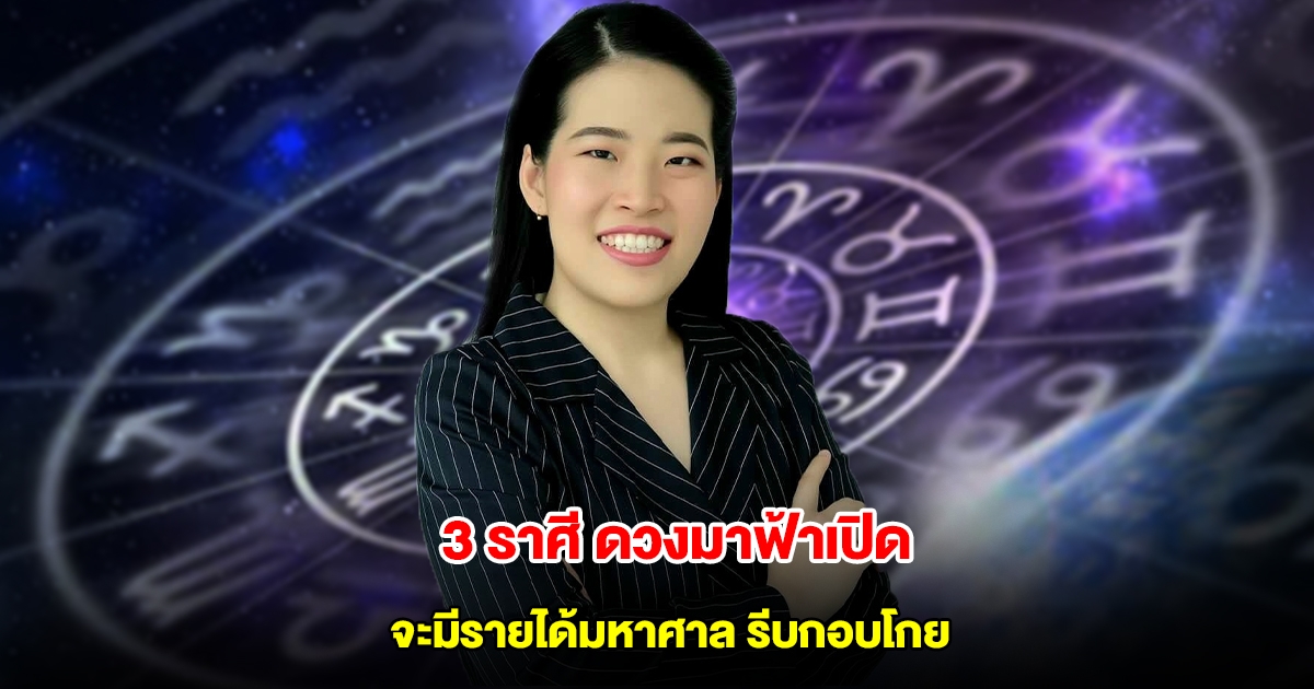 หมอไก่ เปิด 3 ราศี ดวงมาฟ้าเปิด จะมีรายได้มหาศาล รีบกอบโกย