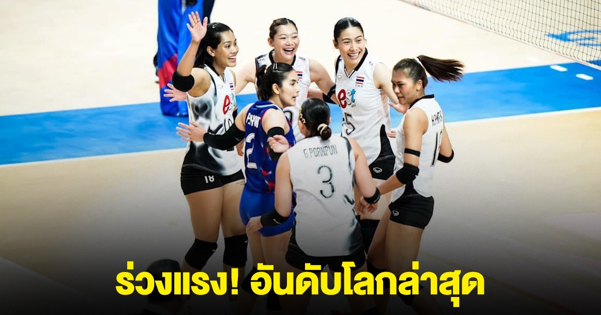 ร่วงแรง! อันดับโลกล่าสุด วอลเลย์บอลหญิงทีมชาติไทย หลังแพ้ เช็ก
