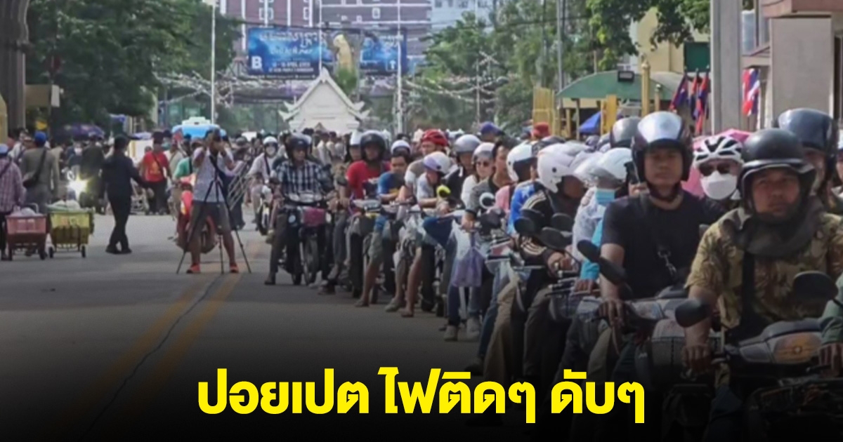 ปอยเปต ไฟติดๆ ดับๆ น้ำมันขาดแคลน แห่ตุนไปเติมเครื่องปั่นไฟ