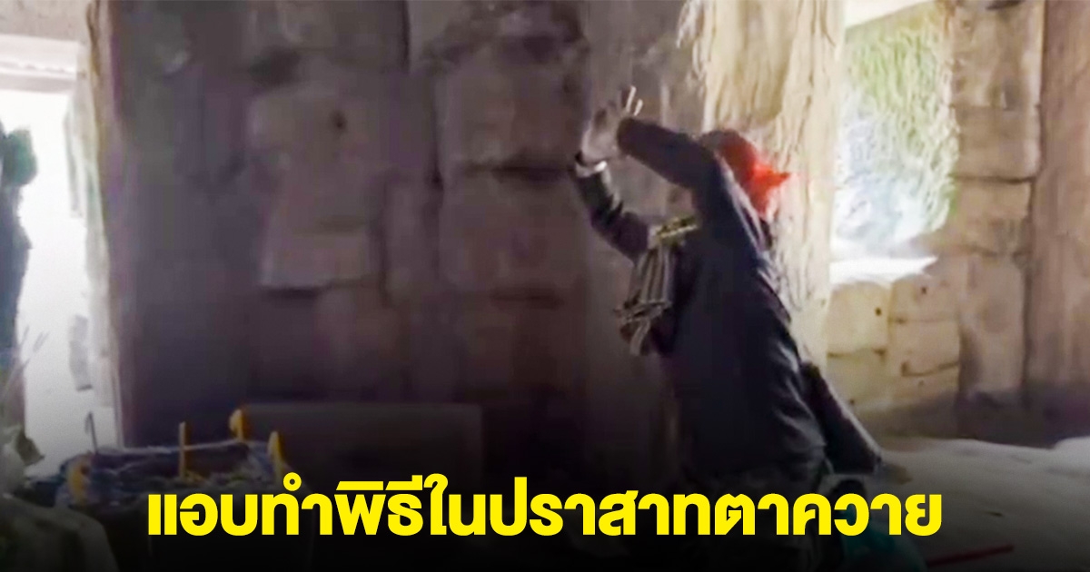 กัมพูชาป่วนอีก มีอาการแปลกๆ แอบทำพิธีในปราสาทตาควาย