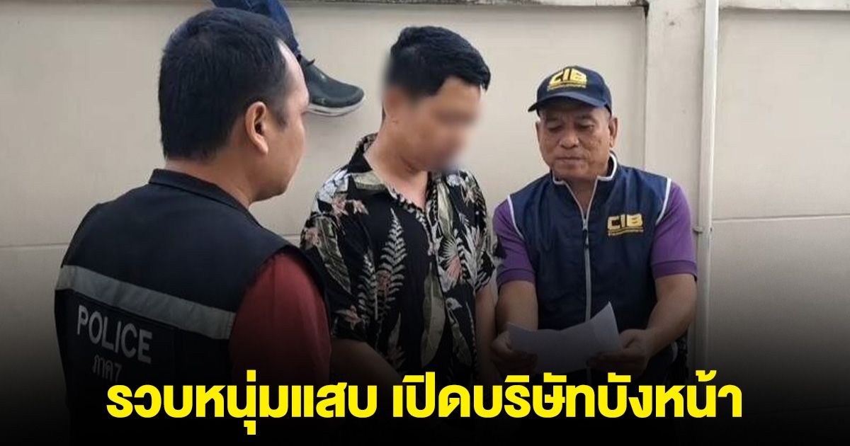 บุกรวบ หนุ่มเปิดบริษัทบังหน้า เชิดเงินลูกค้ากว่า 1.5 ล้าน