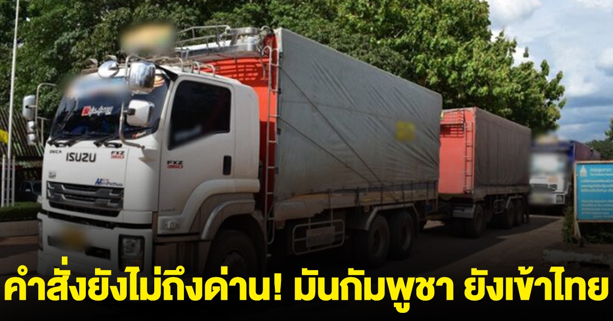 คำสั่งยังไม่ถึงด่าน! มันกัมพูชา ยังทะลักเข้าไทย