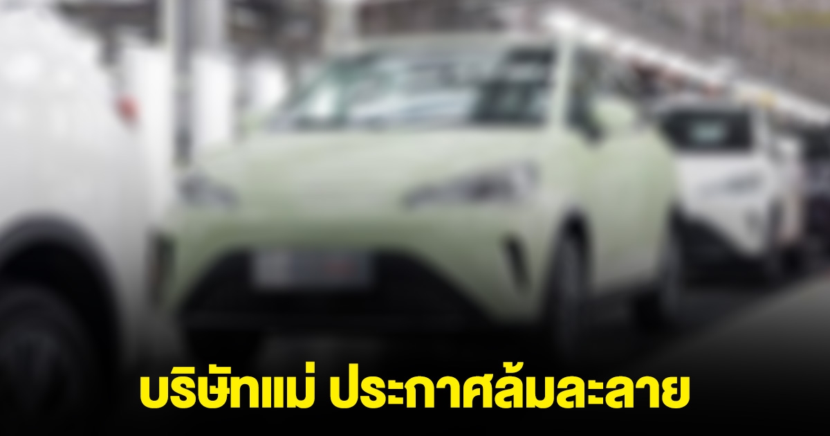 ด่วน! บริษัทแม่ค่ายรถไฟฟ้าดัง ประกาศล้มละลาย