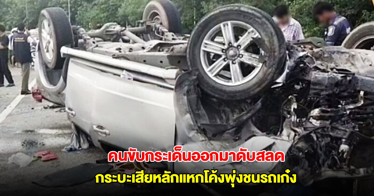 กระบะเสียหลักแหกโค้งพุ่งชนรถเก๋ง คนขับกระเด็นออกมาเสียชีวิต น้องสาวเห็นร่างทรุดร้องไห้โฮ