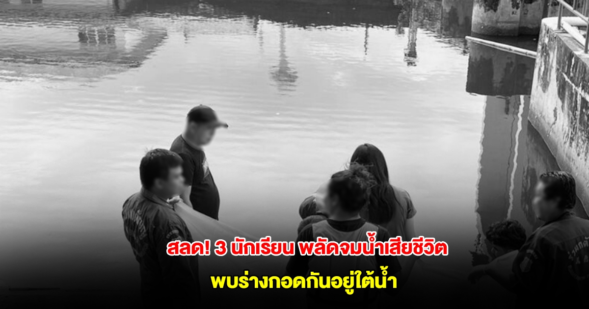 สลด 3 นักเรียนชายวัย 13 ปี ชวนกันมาตกปลา พลัดจมน้ำเสียชีวิตทั้งหมด กู้ภัยเจอร่างกอดกันอยู่ใต้น้ำ