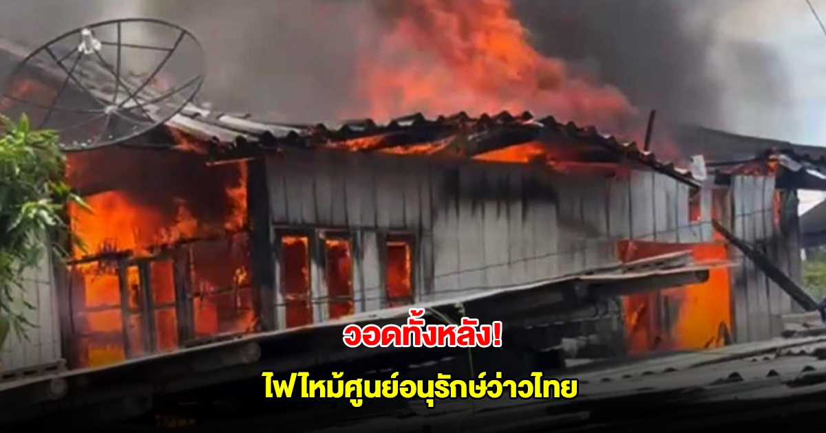 ระทึก! ไฟไหม้วอดทั้งหลัง ศูนย์อนุรักษ์ว่าวไทย 9 ชีวิต หนีเอาชีวิตรอด