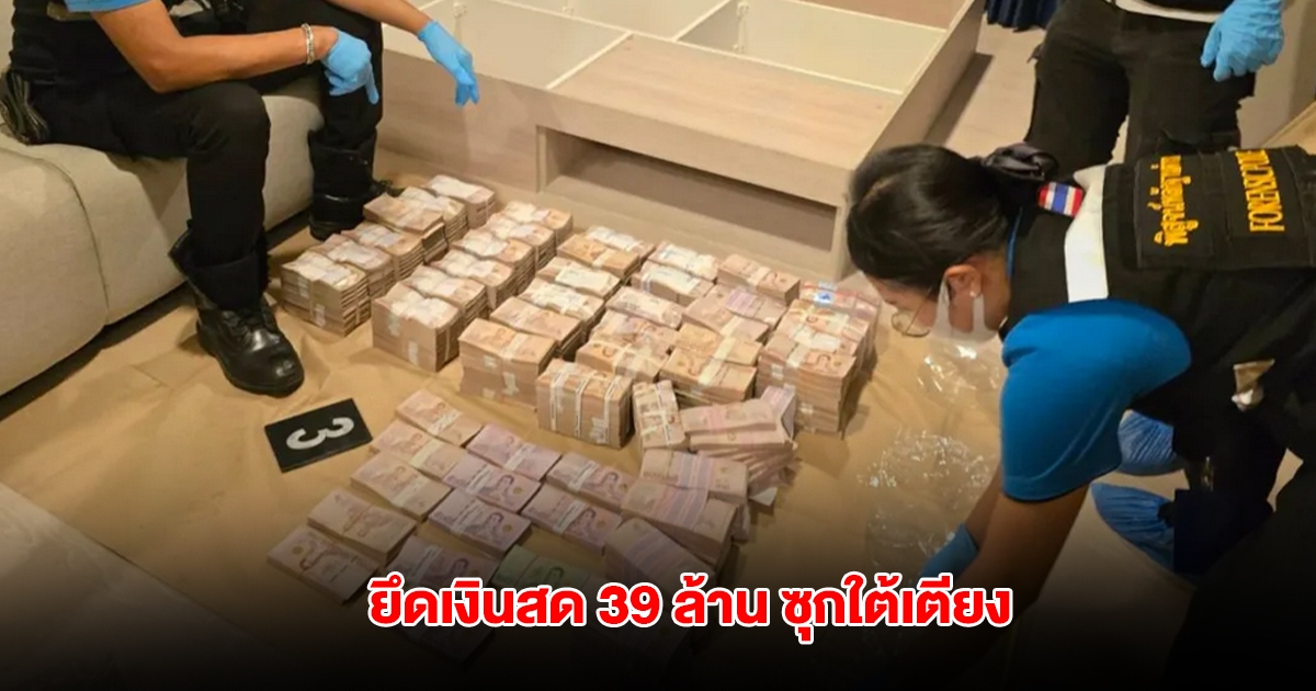 ยึดเงินสด 39 ล้าน ซุกใต้เตียง คดี 2 สาวลักนายจ้าง 103 ล้านเผ่นหนีเมืองนอก