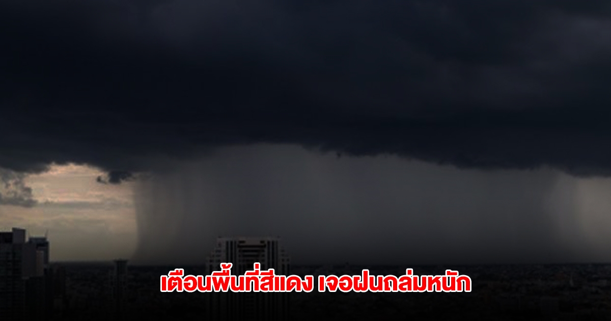 กรมอุตุนิยมวิทยา เตือนพื้นที่สีแดง 2 จังหวัด เจอฝนถล่มหนัก