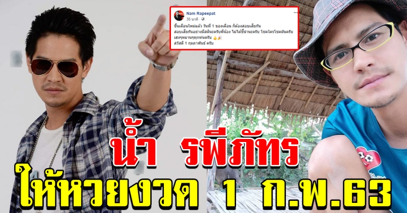 น้ํา รพีภัทร ให้เลข 1 กุมภาพันธ์ 63