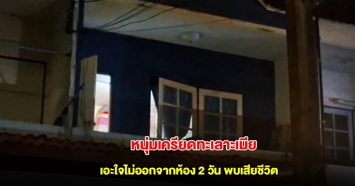 หนุ่มเครียดทะเลาะเมีย เอะใจไม่ออกจากห้อง 2 วัน ปีนเสาไฟฟ้าดู ช็อกพบเสียชีวิต