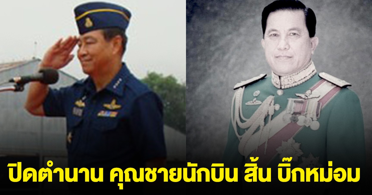 ปิดตำนาน คุณชายนักบิน สิ้น บิ๊กหม่อม อดีตผบ.ทอ.คนที่14