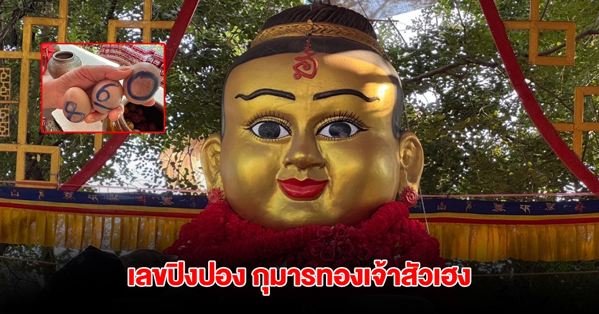 มาแล้ว เลขปิงปอง กุมารทองเจ้าสัวเฮง