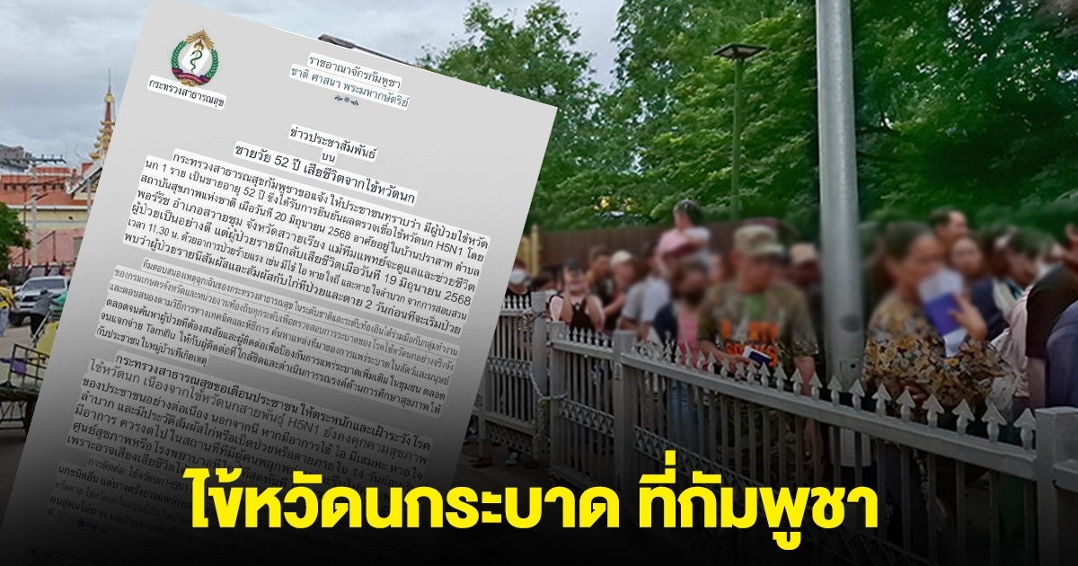 สื่อกัมพูชารายงาน ไข้หวัดนกระบาด ที่กัมพูชา มีคนเสียชีวิต