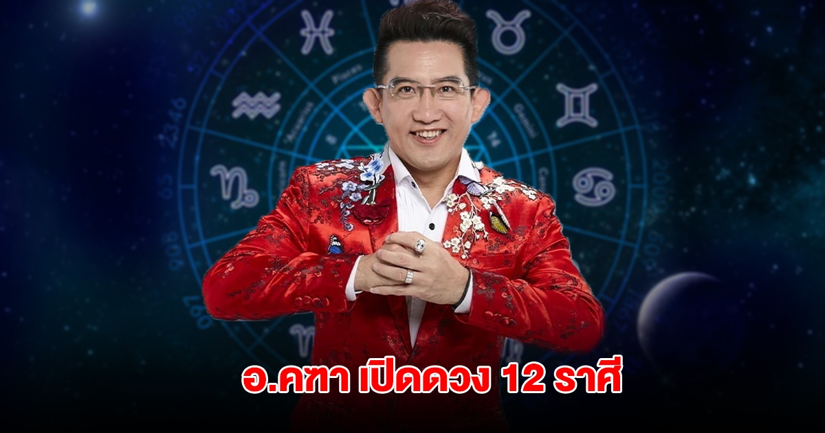 อ.คฑา เปิดดวง 12 ราศี โชคดีกำลังมา