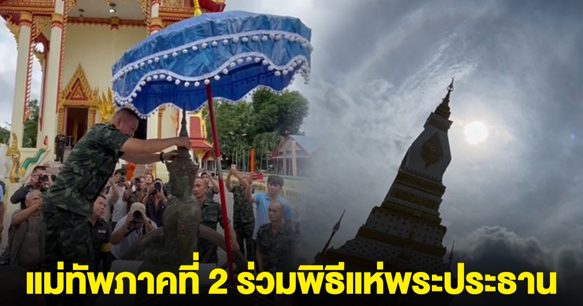 ฮือฮา! แม่ทัพภาคที่ 2 ร่วมพิธีแห่พระประธาน จู่ๆ ท้องฟ้าเปิดพร้อมอาทิตย์ทรงกลด