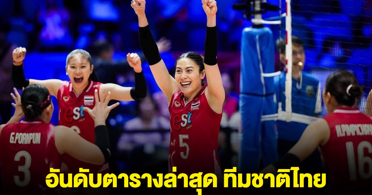 อันดับตารางล่าสุด วอลเลย์บอลหญิงไทย VNL 2025