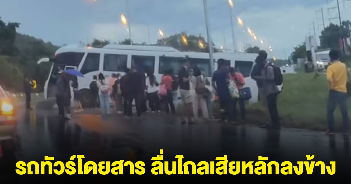 ระทึก! กว่า 30 ชีวิต รถทัวร์โดยสารกรุงเทพ-เลย ลื่นไถลเสียหลักลงข้าง