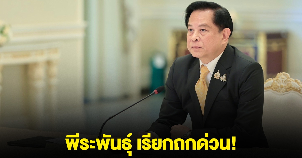 พีระพันธุ์ เรียกถกด่วน! หลังกัมพูชา ระงับนำเข้าน้ำมัน-ก๊าซไทย