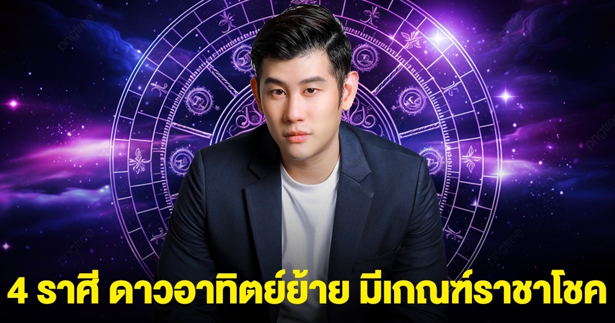 หมอไวท์ เปิดดวง 4 ราศี ดาวอาทิตย์ย้าย มีเกณฑ์ราชาโชค