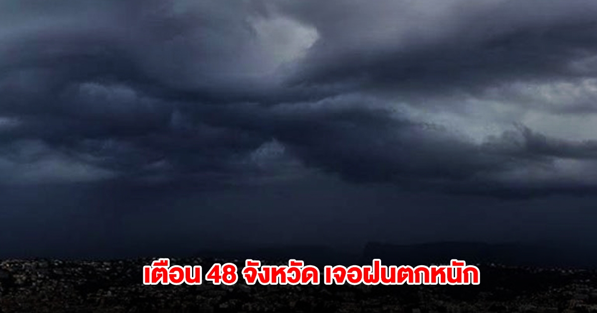 กรมอุตุฯ เปิดรายชื่อ 48 จังหวัด เจอฝนตกหนัก