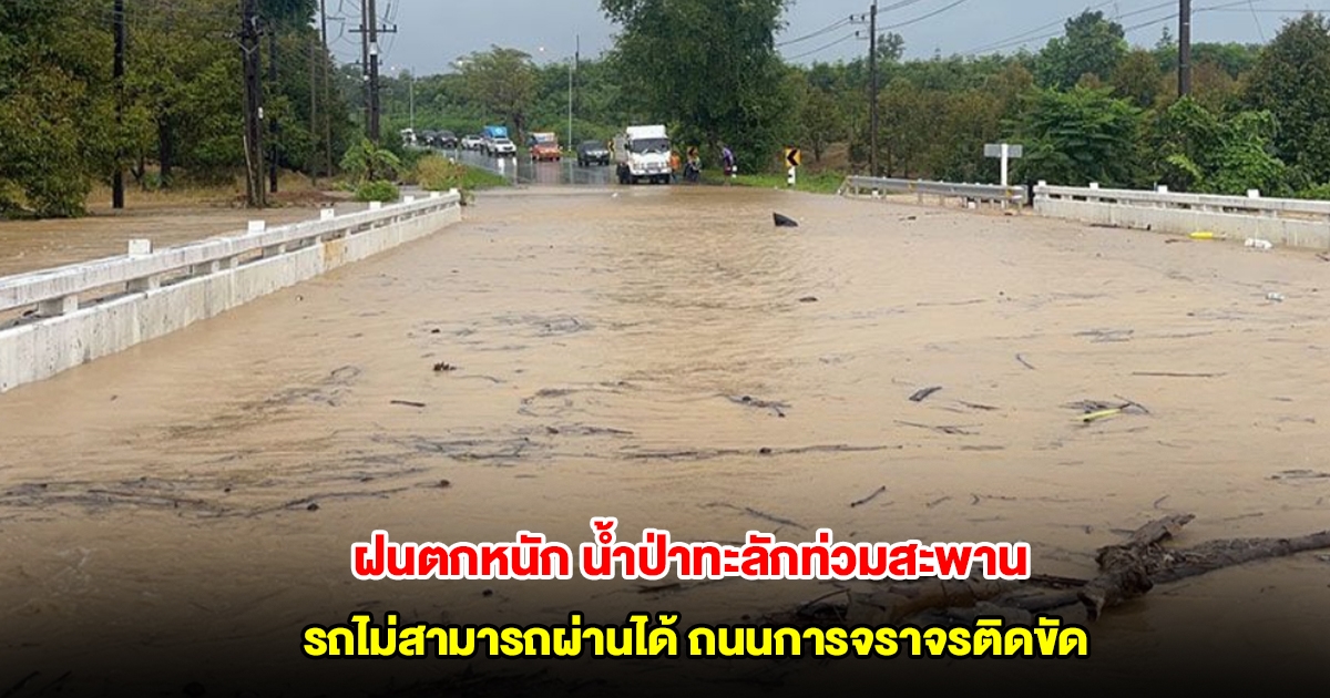 ตราดอ่วม! ฝนตกหนัก น้ำป่าทะลักเอ่อล้นท่วมสะพาน รถไม่สามารถผ่านได้ ถนนการจราจรติดขัด