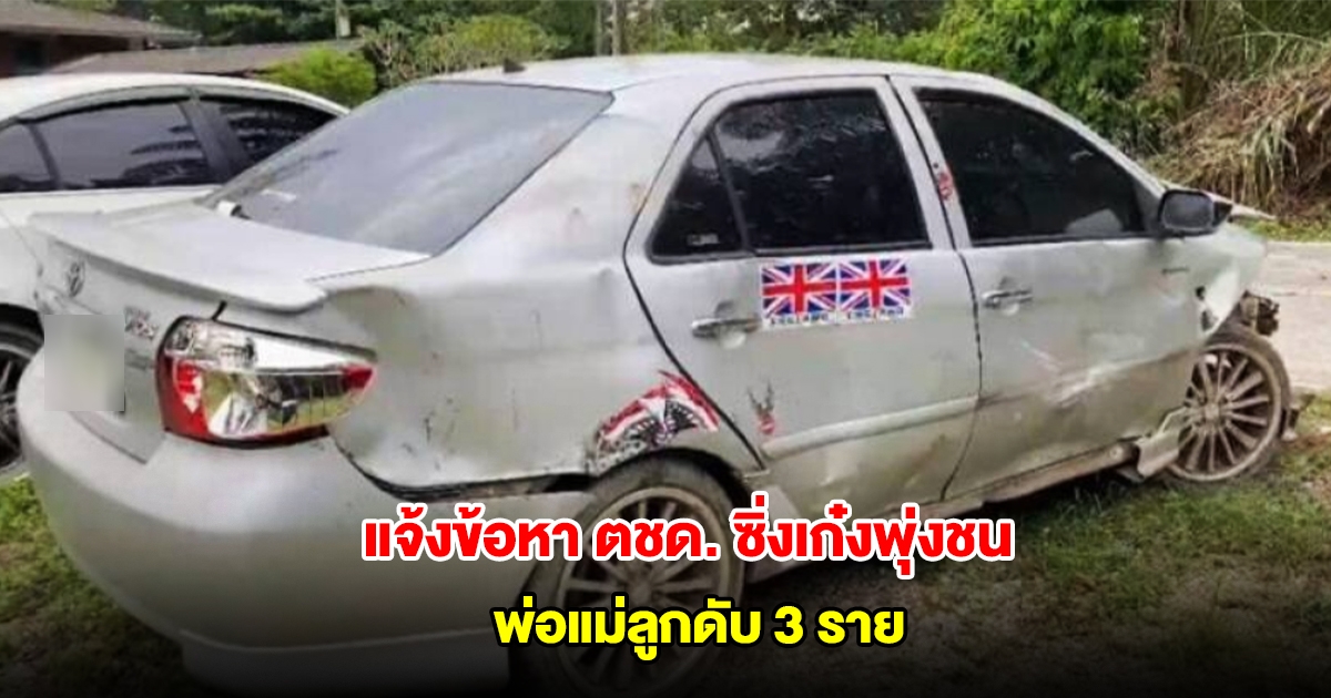 แจ้งข้อหา ตชด. ซิ่งเก๋งพุ่งชน พ่อแม่ลูกดับ 3 ราย รอผลตรวจปมเมาขับ