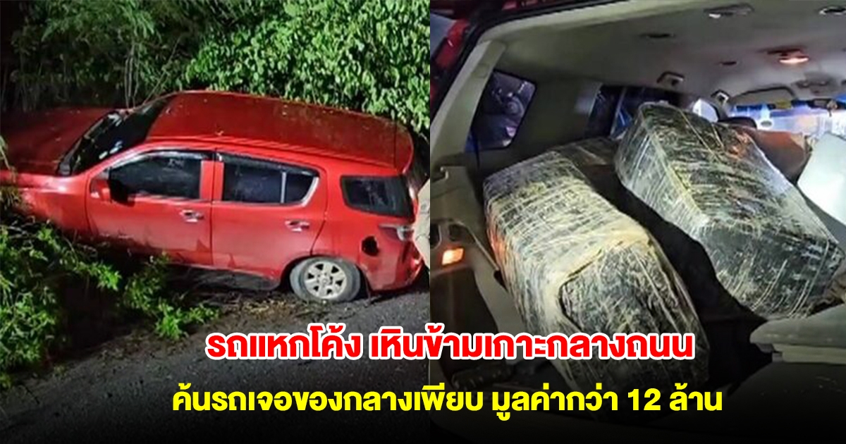 รถแหกโค้ง เหินข้ามเกาะกลางถนน ค้นรถเจอของกลางเพียบ มูลค่ากว่า 12 ล้าน