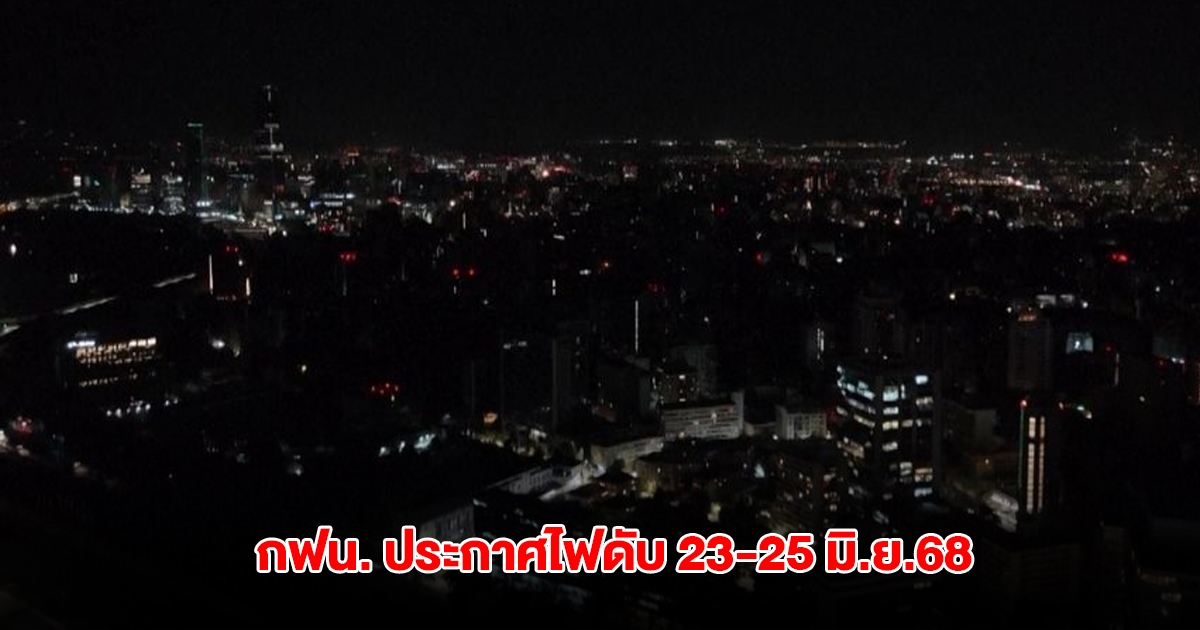 การไฟฟ้านครหลวง ประกาศไฟดับ 23-25 มิ.ย.68 กทม. นนทบุรี