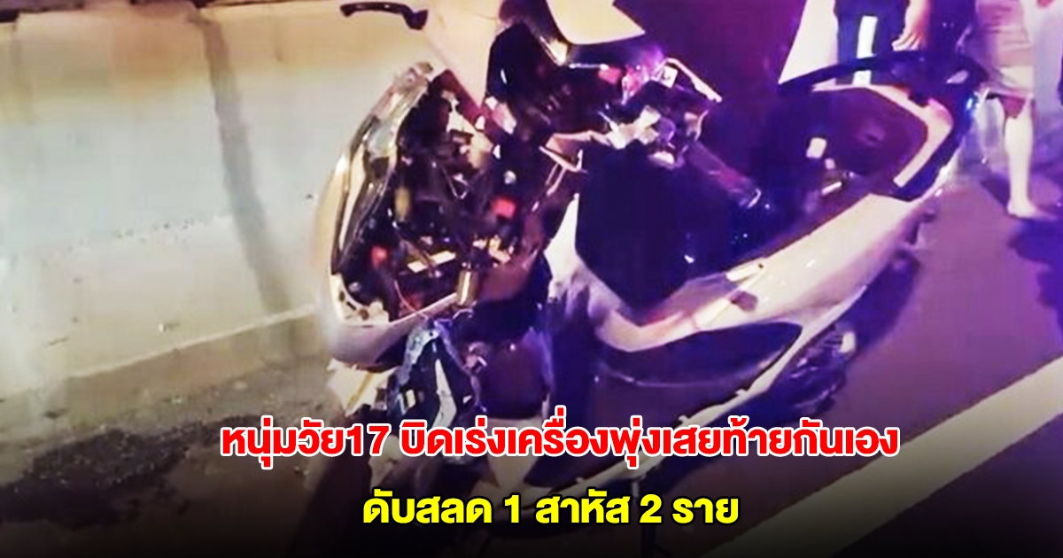 หนุ่มวัย17 บิดเร่งเครื่องพุ่งเสยท้ายกันเอง ร่างกระเด็นดับสลด เพื่อนอีก 2 คนบาดเจ็บสาหัส