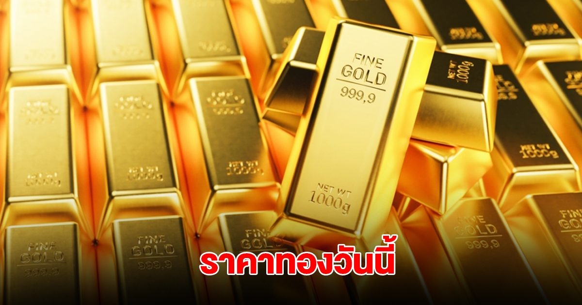 ราคาทองวันนี้ 23 มิ.ย. 2568