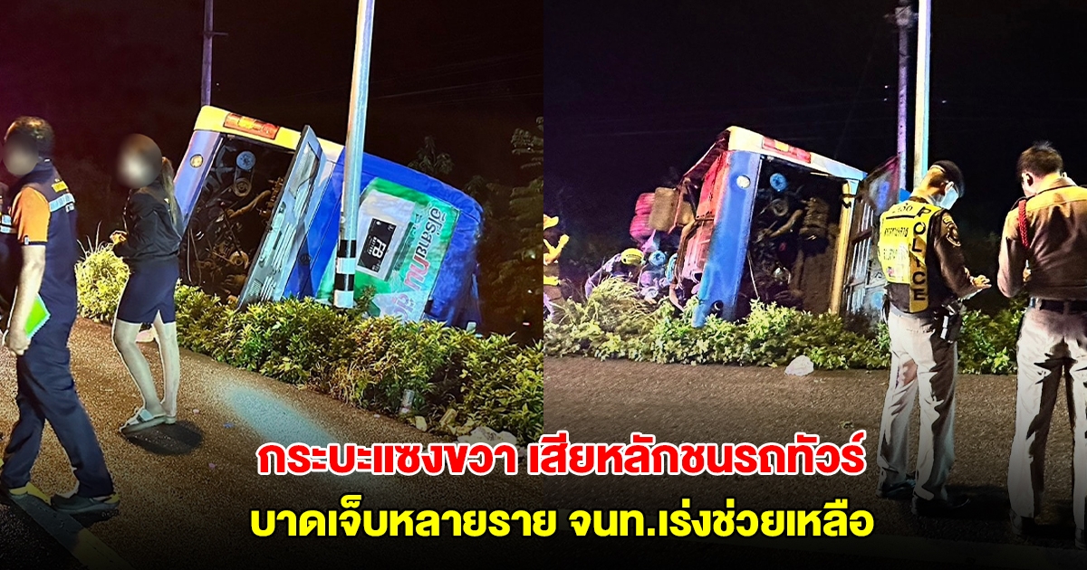กระบะแซงขวา เสียหลักชนรถทัวร์ตกข้างทาง บาดเจ็บหลายราย จนท.เร่งช่วยเหลือ