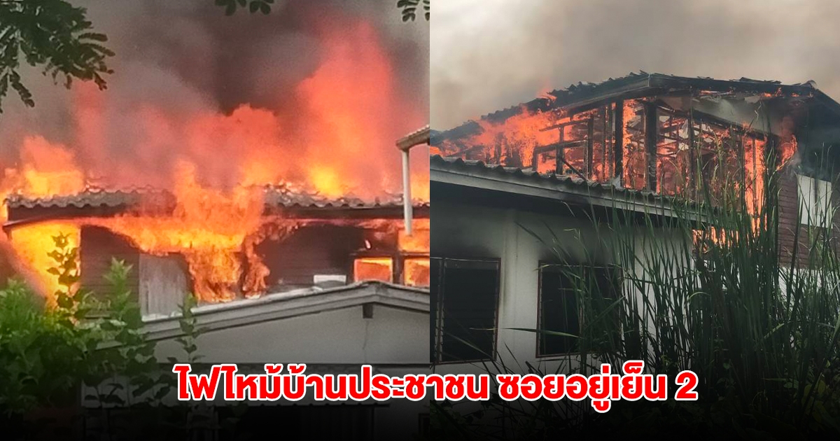 ไฟไหม้บ้านประชาชน ซอยอยู่เย็น 2 ถนนชัยพฤกษ์ จนท.รุดควบคุมเพลิง