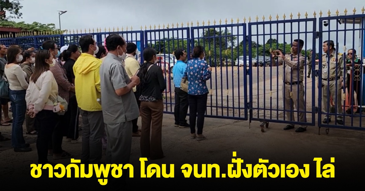 ด่านช่องสะงำเดือด! ชาวกัมพูชา โดน จนท.ฝั่งตัวเอง ไล่ให้ไปที่อื่น