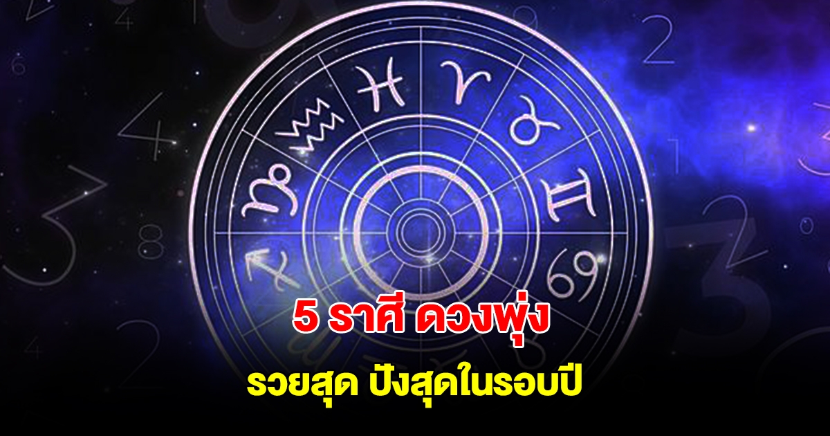 5 ราศี ดวงพุ่ง รวยสุด ปังสุดในรอบปี